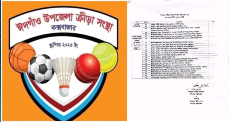 ঈদগাঁও উপজেলা ক্রীড়া সংস্থার পূর্ণাঙ্গ কমিটি গঠিত 
