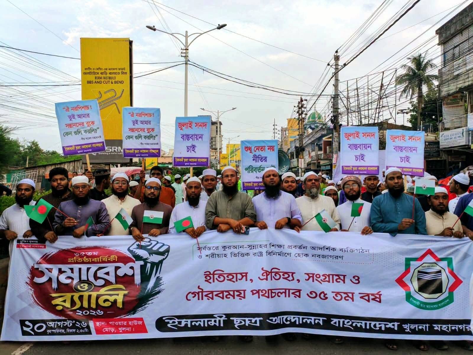 ইসলামী ছাত্র আন্দোলন খুলনা মহানগর এর উদ্যোগে ৩৫তম প্রতিষ্ঠবার্ষিকীর সমাবেশ ও র‍্যালি অনুষ্ঠিত