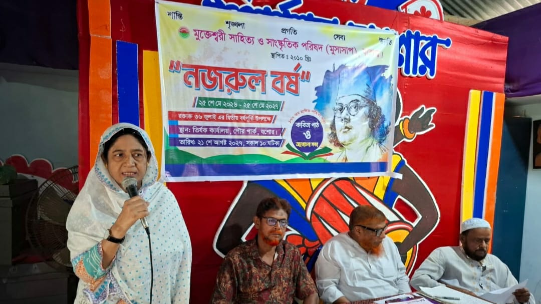 যশোর মুক্তেশ্বরী সাহিত্য ও সাংস্কৃতিক পরিষদের সাহিত্য সভা ও নজরুল বর্ষ