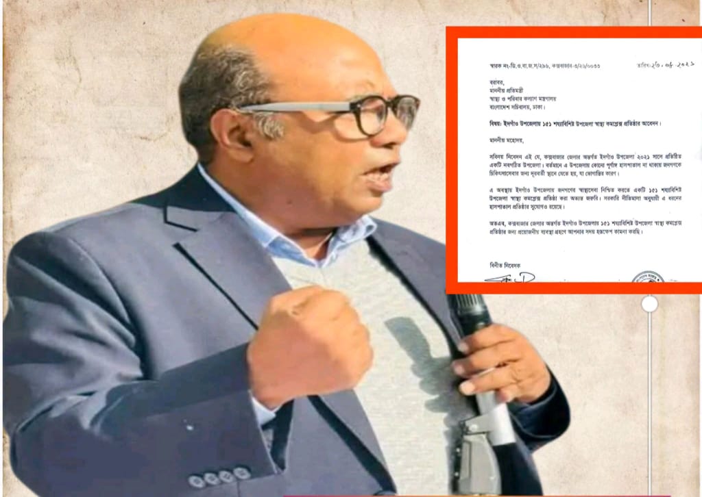 ঈদগাঁও উপজেলায় স্বাস্থ্য কমপ্লেক্স প্রতিষ্ঠার দাবী এমপি লুৎফুর রহমান কাজলের 