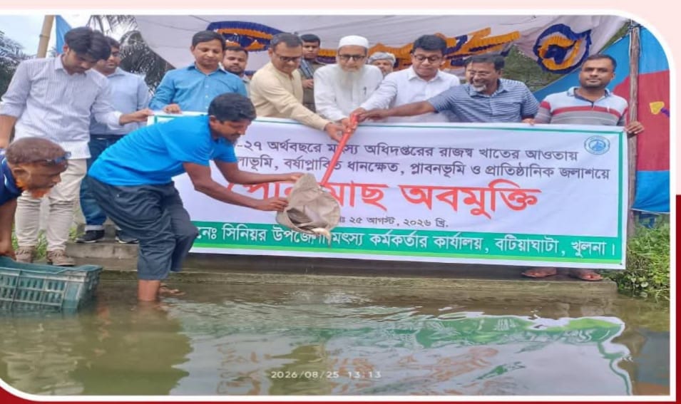 খুলনা জেলার বটিয়াঘাটা উপজেলায় মৎস্য দপ্তরের উদ্যোগে ৩৩৩ কেজি পোনামাছ অবমুক্ত