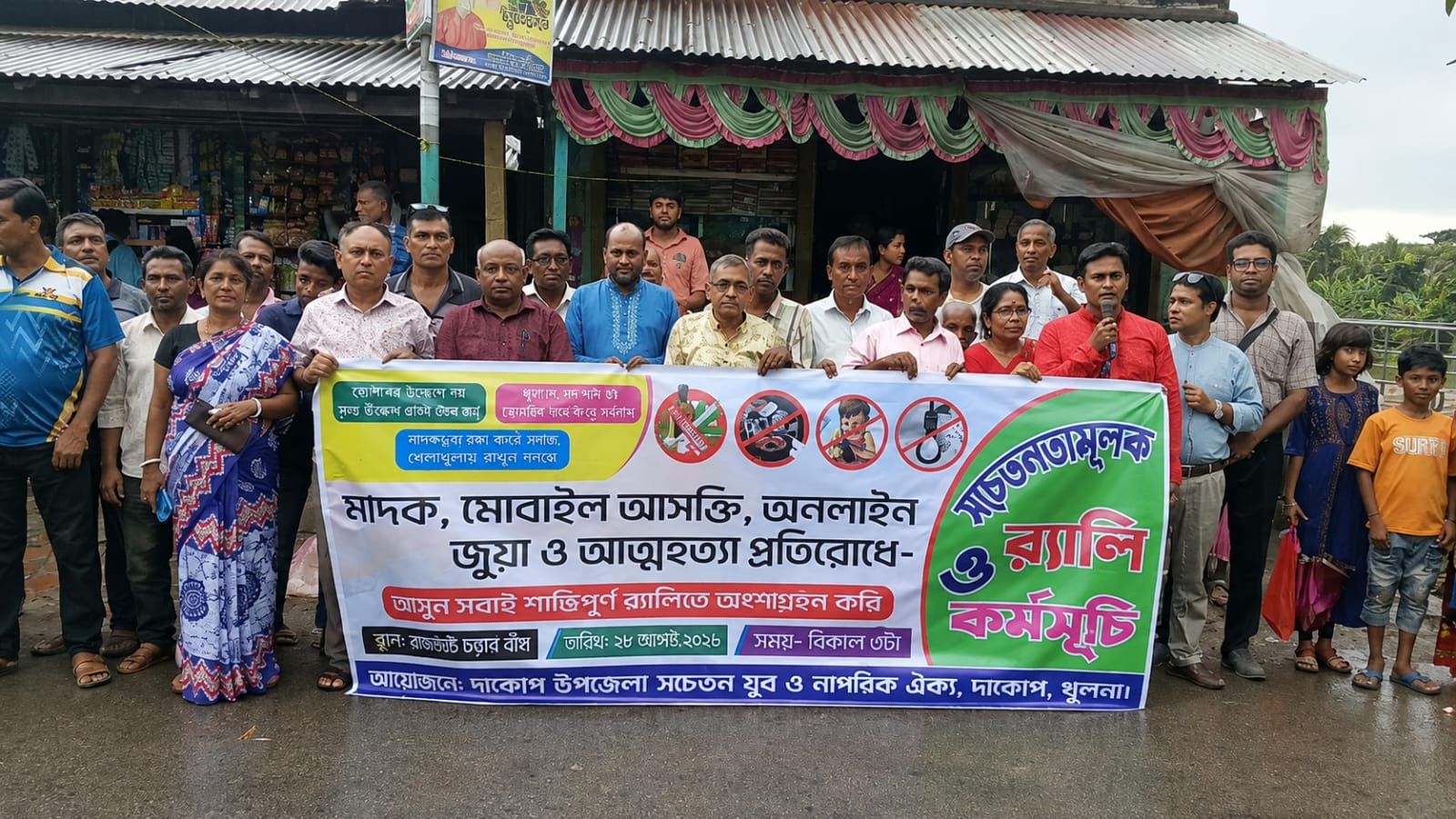 দাকোপে সচেতন যুব ও নাগরিক ঐক্যের উদ্যগে আত্মহত্যা, মাদক ও অনলাইন জুয়াবিরোধী সচেতনতামূলক র‍্যালি ও আলোচনাসভা অনুষ্ঠিত 