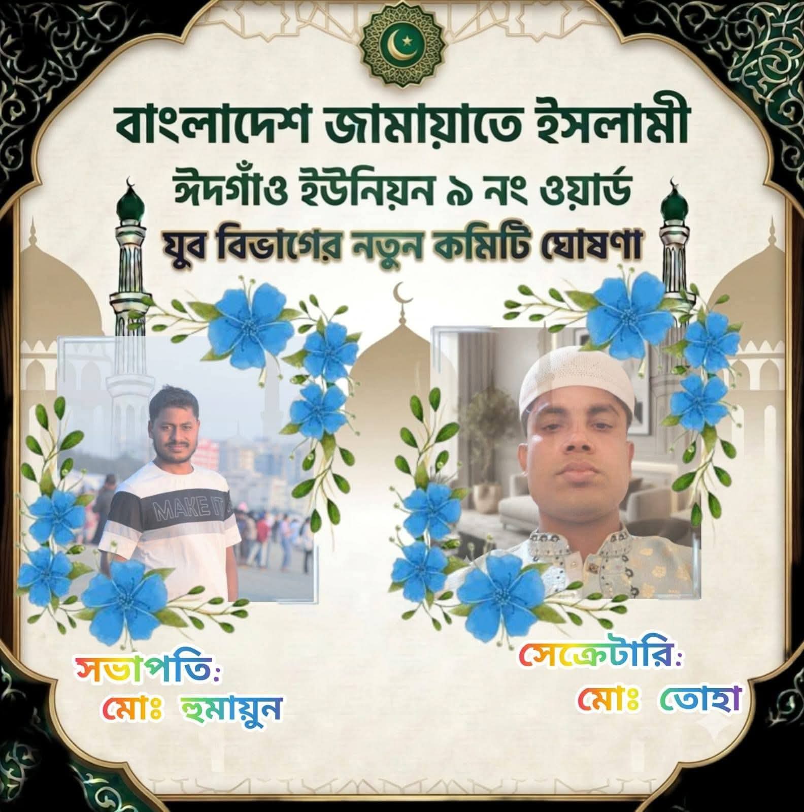 ঈদগাঁও ইউনিয়নের ৯নং ওয়ার্ডে যুব জামায়াত কমিটি গঠন