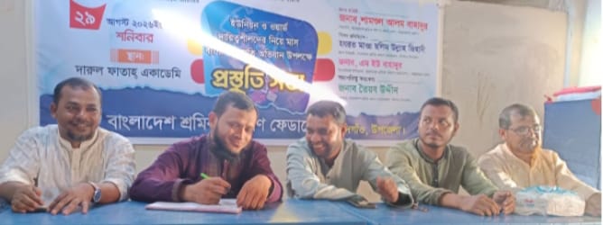 ঈদগাঁও উপজেলা শ্রমিক কল্যান ফেডারেশনের মাসব্যাপী অভিযানে প্রস্তুতি সভা সম্পন্ন