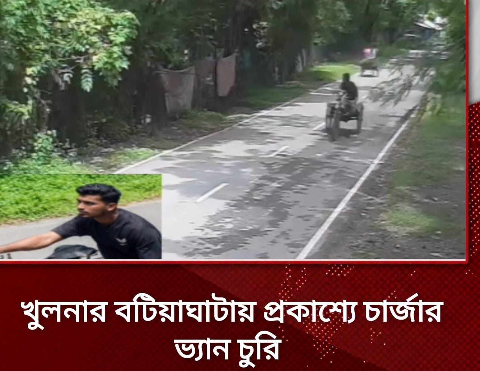 খুলনা জেলা বটিয়াঘাটা উপজেলার প্রকাশ্যে চার্জার ভ্যান চুরি: