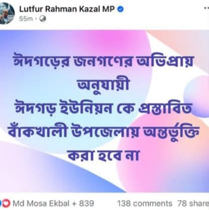জনগণের দাবী শুনলেন এমপি কাজল : ঈদগড়কে প্রস্তাবিত বাঁকখালী উপজেলায় না রাখার ঘোষণা 