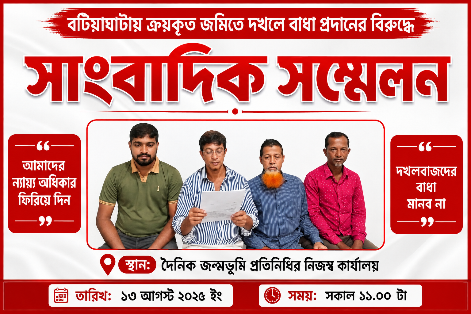 বটিয়াঘাটায় ক্রয়কৃত জমি দখলে বাধা  হয়রানির অভিযোগে, সংবাদ সম্মেলনে