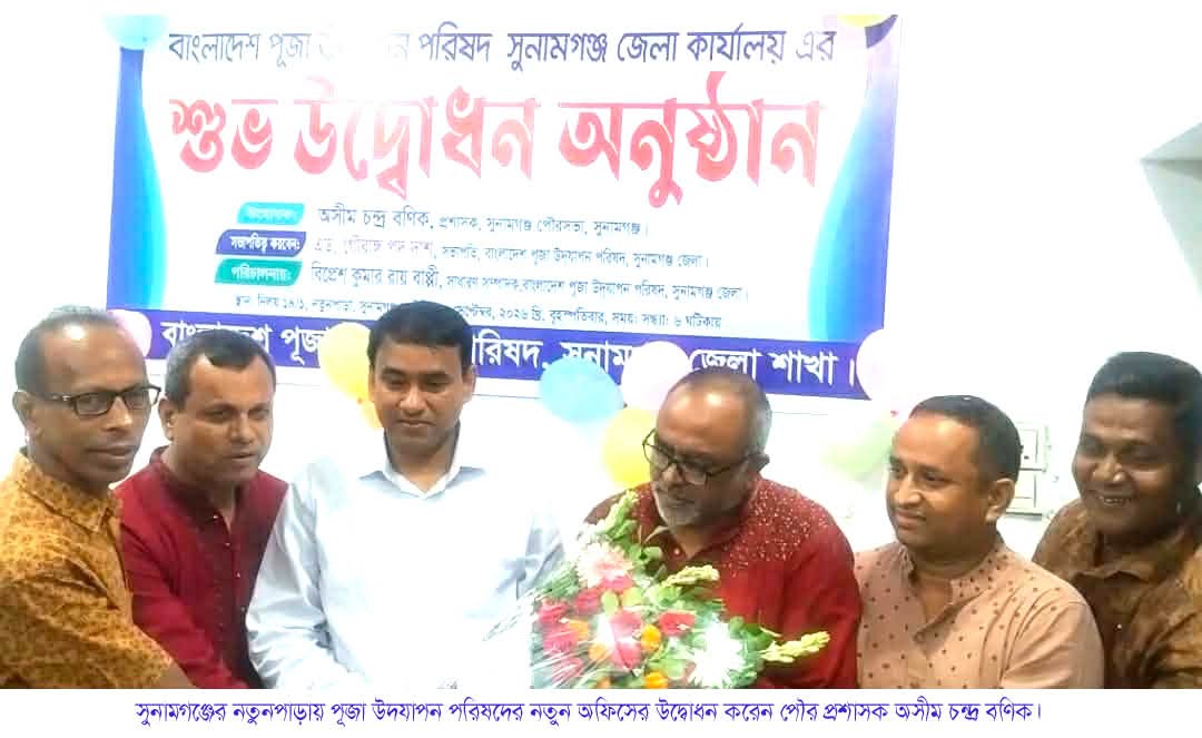 সুনামগঞ্জের নতুনপাড়ায় জেলা পূজা উদযাপন পরিষদের অফিস উদ্বোধন করেন পৌর প্রশাসক অসীম চন্দ্র বণিক