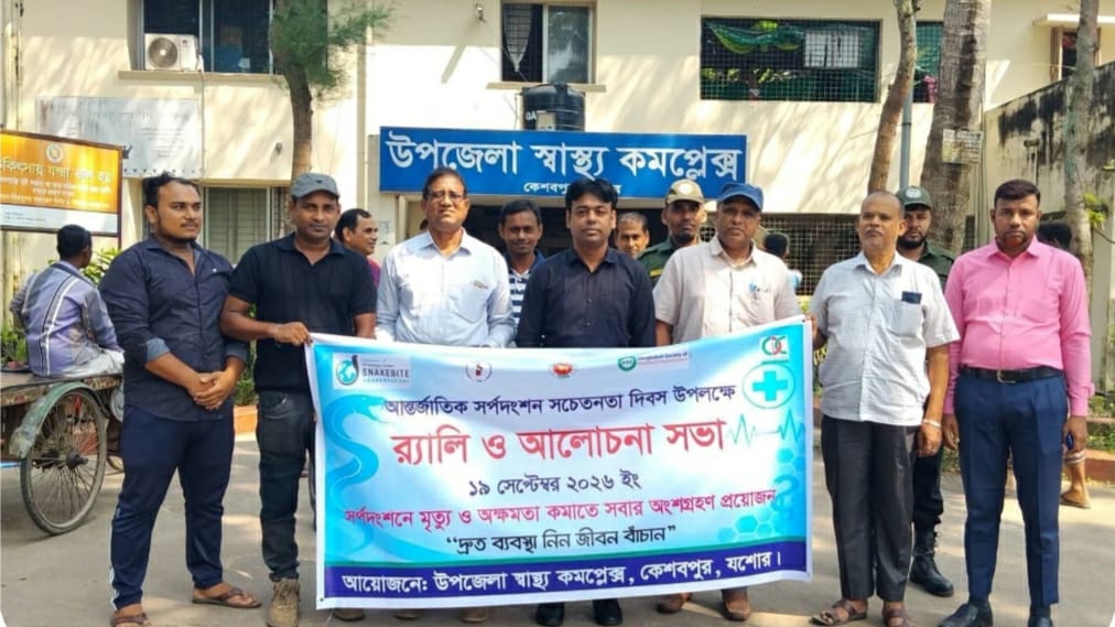 কেশবপুরে সর্পদংশন সচেতনতা দিবস পালিত