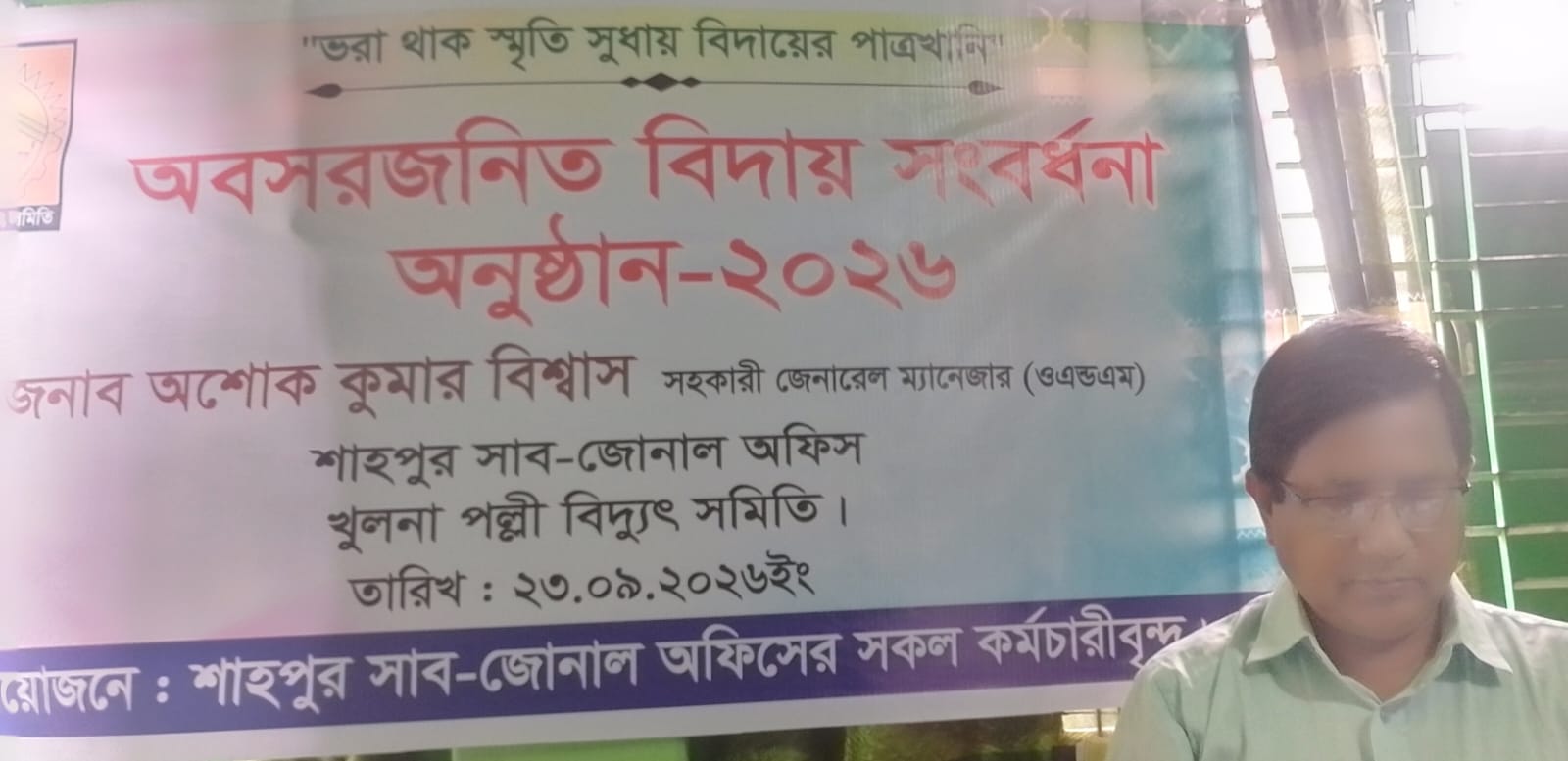বিশ্বাসের অবসরজনিত বিদায় সংবর্ধনা“ভরা থাক স্মৃতি সুধায়, বিদায়ের পাত্রখানি”—অশোক কুমার বিশ্বাসকে বিদায় সংবর্ধনা শাহপুর পল্লী বিদ্যুৎ অফিসে দীর্ঘ কর্মজীবনের ইতি—সততা ও নিষ্ঠার সঙ্গে দায়িত্ব পালনের স্মৃতিতে সহকর্মীদের আবেগঘন আয়োজন