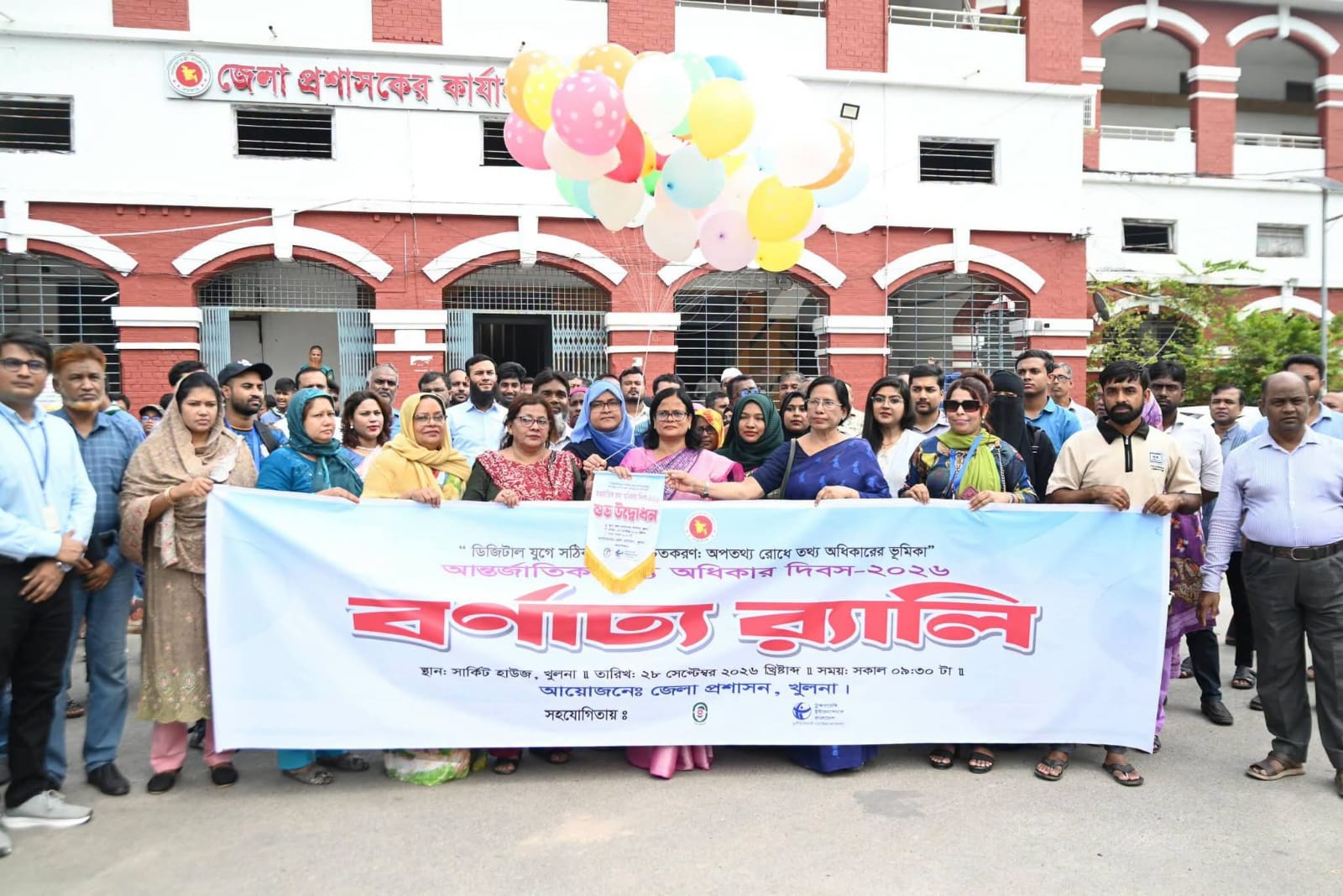 আন্তর্জাতিক তথ্য অধিকার দিবস ২০২৬ উদযাপন উপলক্ষে খুলনায় বর্ণাঢ্য র‍্যালি ও আলোচনা সভা, খুলনা জেলা প্রশাসন আয়োজনে :