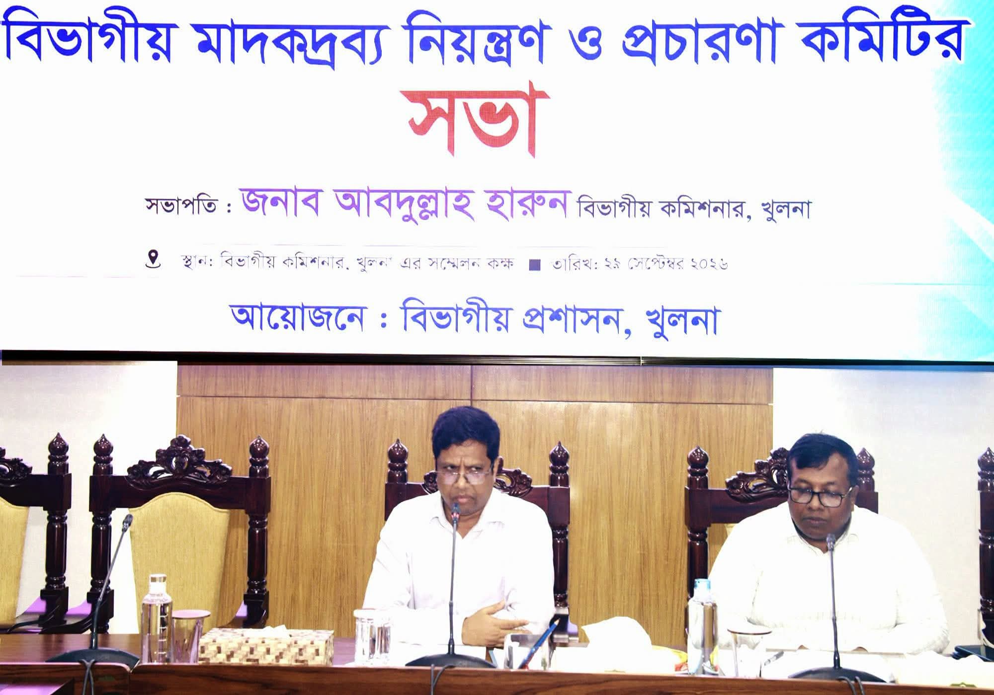 বিভাগীয় মাদকদ্রব্য নিয়ন্ত্রণ ও প্রচারণা কমিটির সভা: