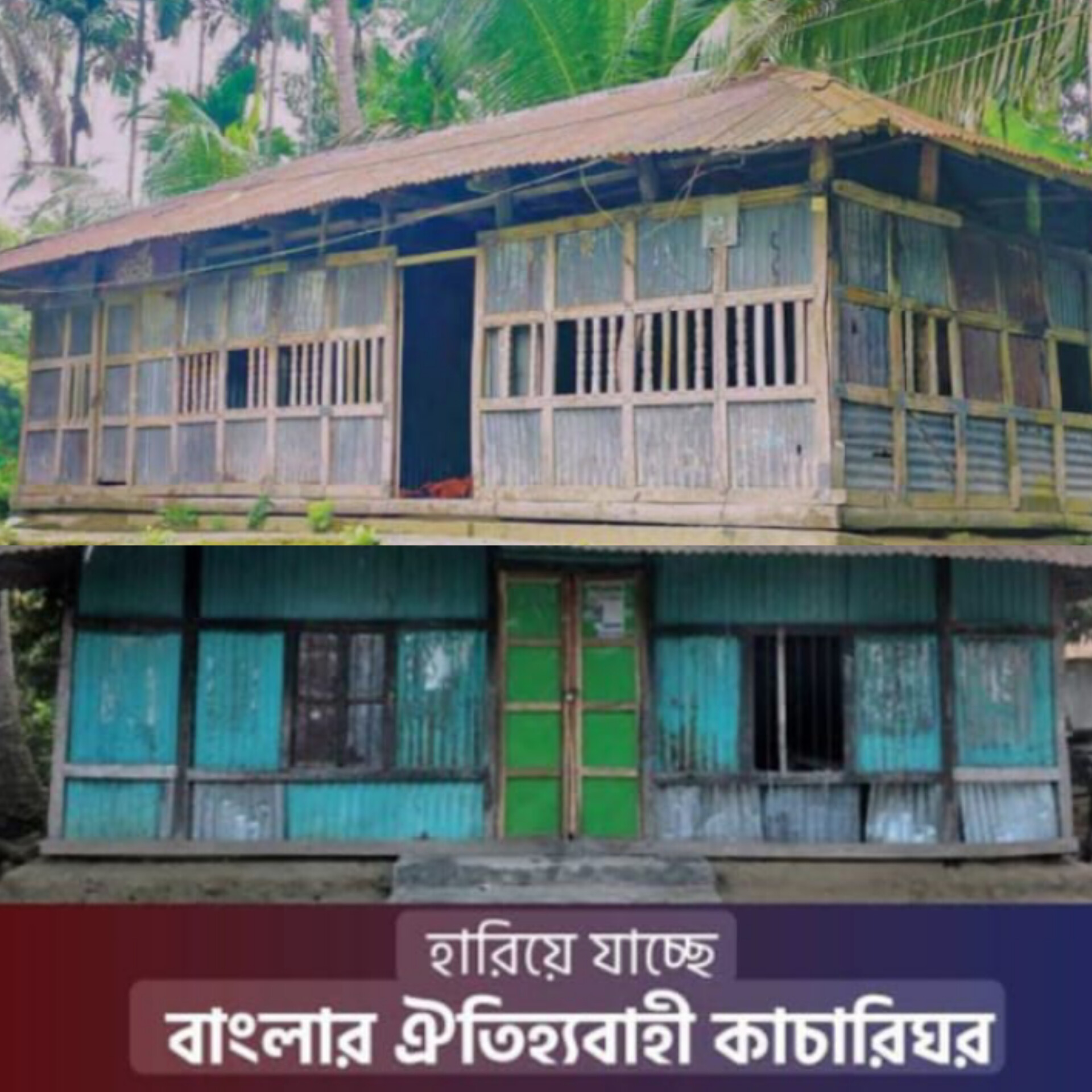 আভিজাত্যের প্রতীক বটে….. ঈদগাঁওতে গ্রামবাংলার ঐতিহ্য চিরচেনা কাচারি ঘর অস্তিত্ব হারিয়ে বিলুপ্তির পথে 