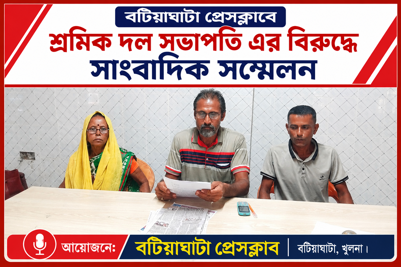 বটিয়াঘাটায় শ্রমিক দল সভাপতির বিরুদ্ধে অর্থ হাতিয়ে নেওয়ার অভিযোগে সাংবাদিক সম্মেলন