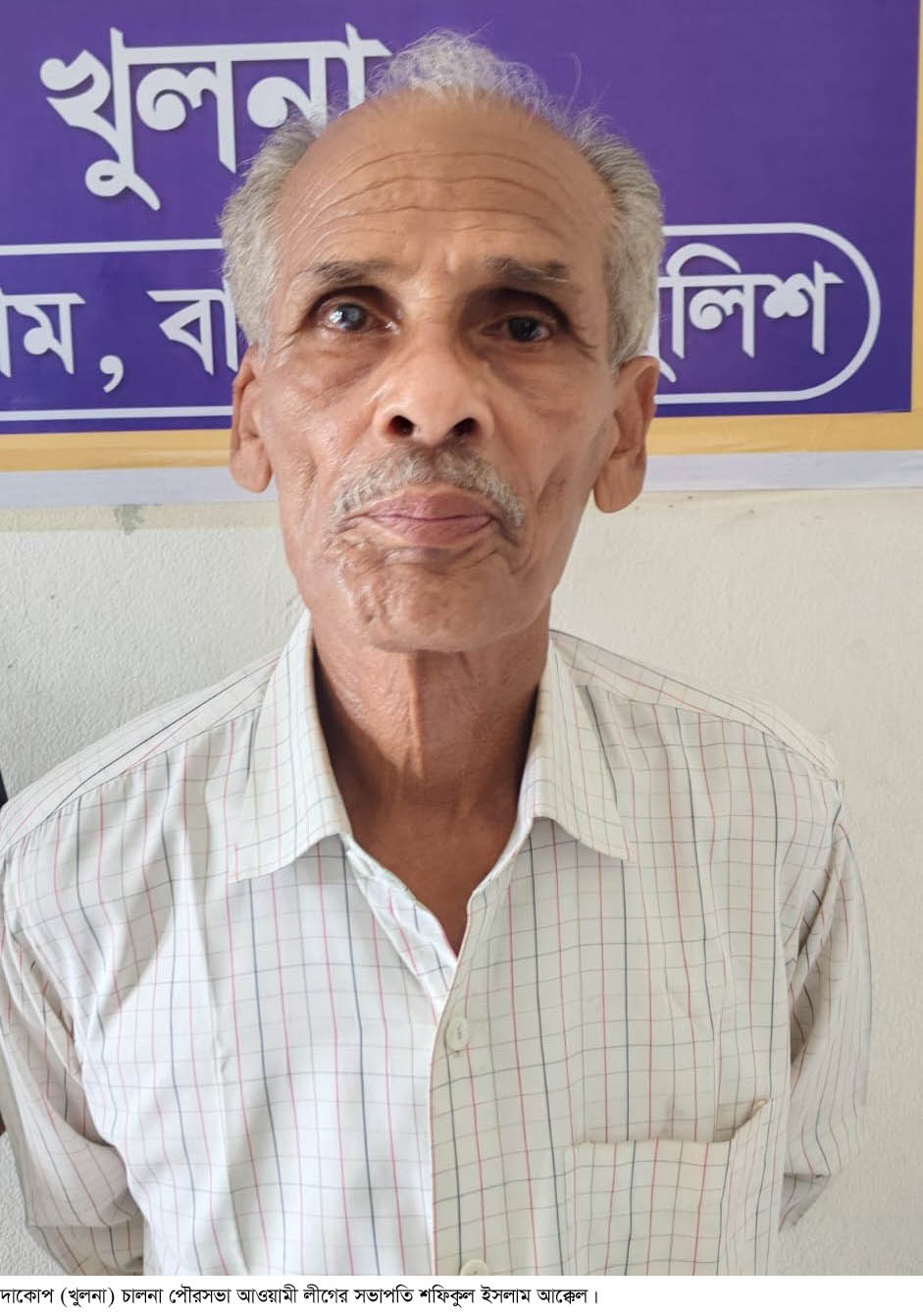 দাকোপে চালনা পৌরসভার আওয়ামী লীগের সভাপতি গ্রেফতার 