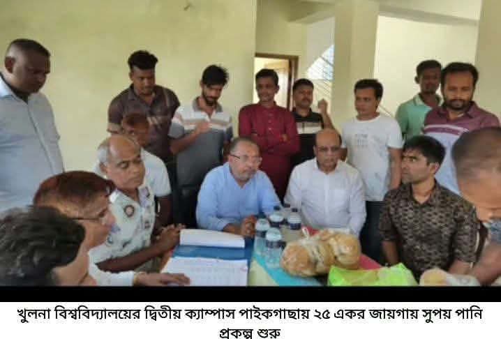 খুলনা বিশ্ববিদ্যালয়ের দ্বিতীয় ক্যাম্পাস পাইকগাছায় ২৫ একর জায়গায় সুপেয় পানি প্রকল্পের কাজ শুরু 