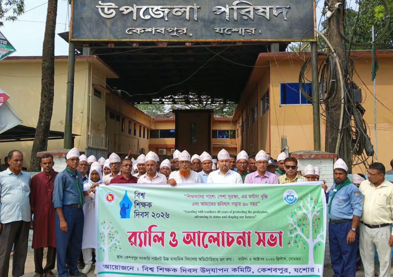 কেশবপুরে বিশ্ব শিক্ষক দিবস-২০২৬ পালিত