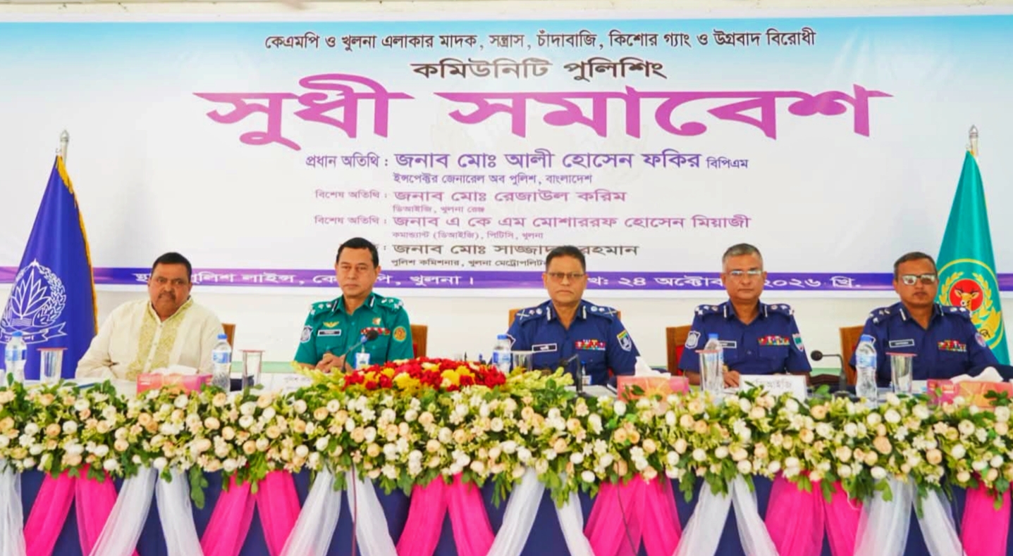 কেএমপি ও খুলনা এলাকার মাদক, সন্ত্রাস, চাঁদাবাজি, কিশোর গ্যাং ও উগ্রবাদ বিরোধী কমিউনিটি পুলিশিং সুধী সমাবেশে :বাংলাদেশ পুলিশের আইজিপি।