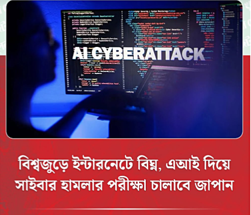 বিশ্বজুড়ে ইন্টারনেটে বিঘ্ন, এআই দিয়ে সাইবার হামলার পরীক্ষা চালাবে জাপান