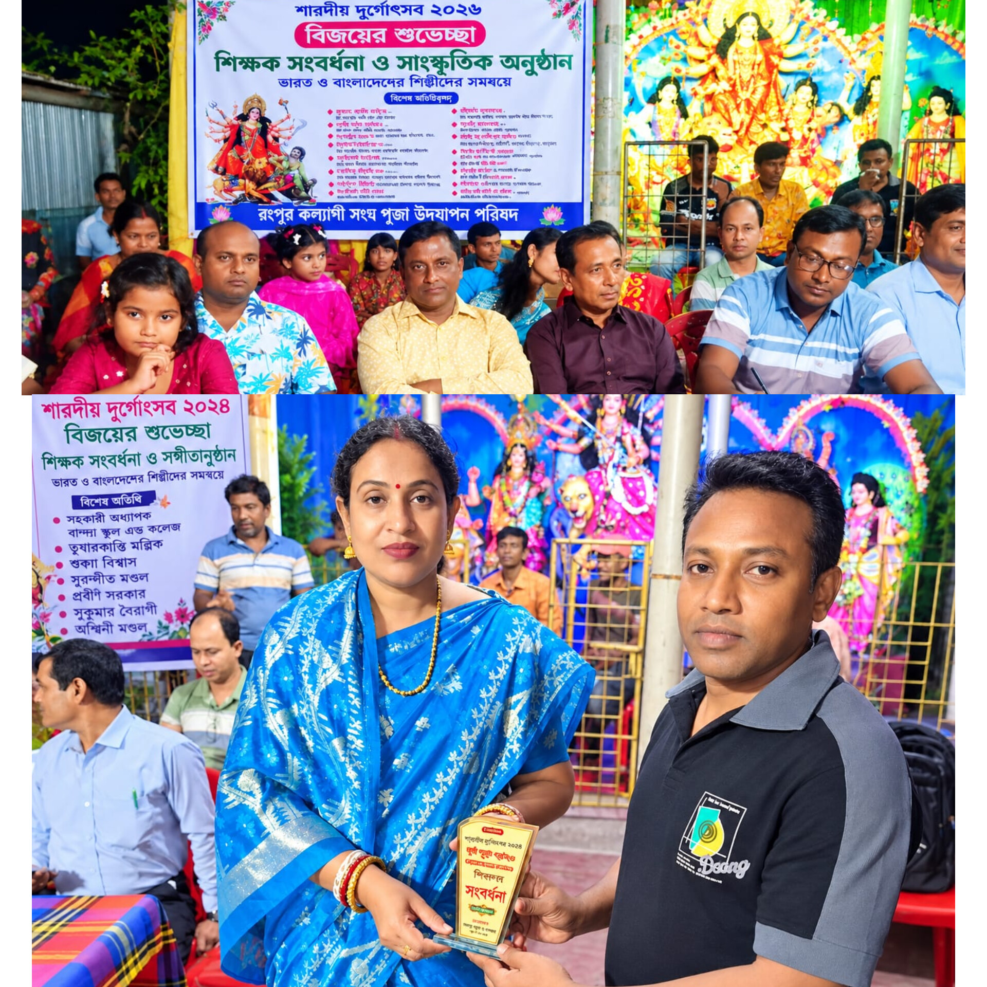 ডুমুরিয়ায় রংপুর কল্যাণী সংঘের উদ্যোগে শারদীয় দুর্গোৎসব, বিজয়ার শুভেচ্ছা ও সাংস্কৃতিক অনুষ্ঠান  শিক্ষক সংবর্ধনা, সঙ্গীতানুষ্ঠান ও ভারত-বাংলাদেশের শিল্পীদের অংশগ্রহণে বর্ণাঢ্য আয়োজন।