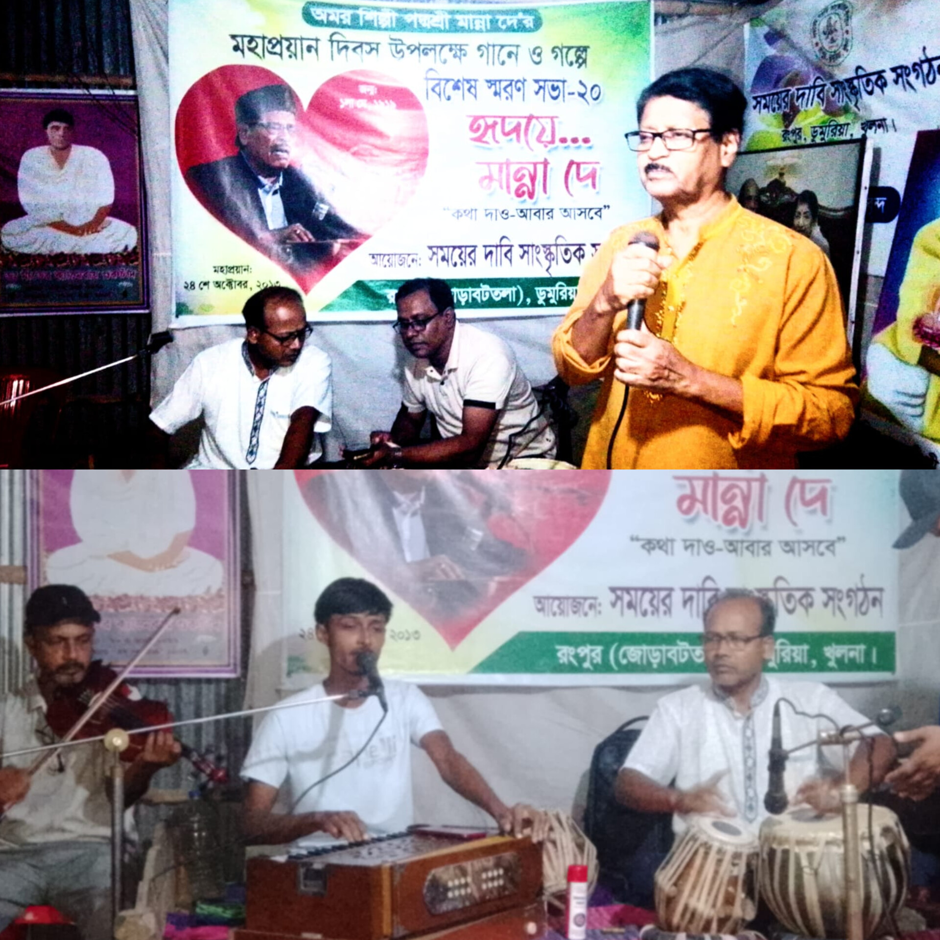 ডুমুরিয়ার রংপুরে গানে-গল্পে মান্না দে স্মরণসবার হৃদয়ে মান্না দে, কথা দাও আবার আসবে’ শীর্ষক আয়োজনে মুগ্ধ দর্শক-শ্রোতা