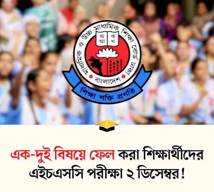 এক-দুই বিষয়ে ফেল করা শিক্ষার্থীদের এইচএসসি পরীক্ষা ২ ডিসেম্বর!