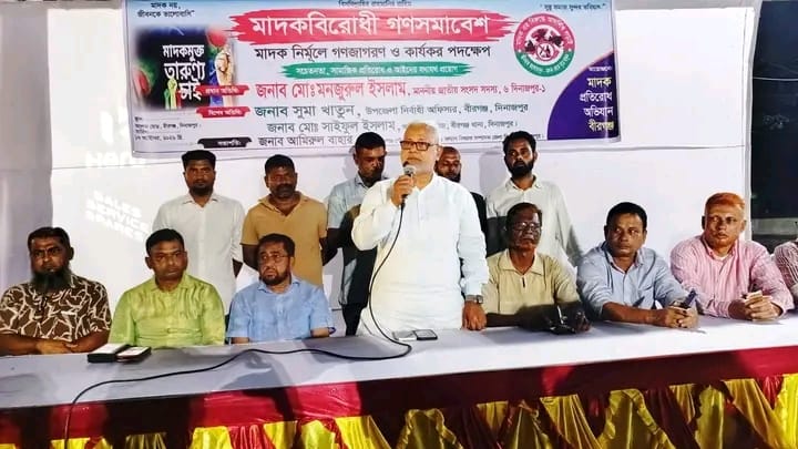 বীরগঞ্জে মাদকবিরোধী গণসমাবেশ: মাদক নির্মূলে কঠোর হুঁশিয়ারি এমপি মনজুরুল ইসলামের