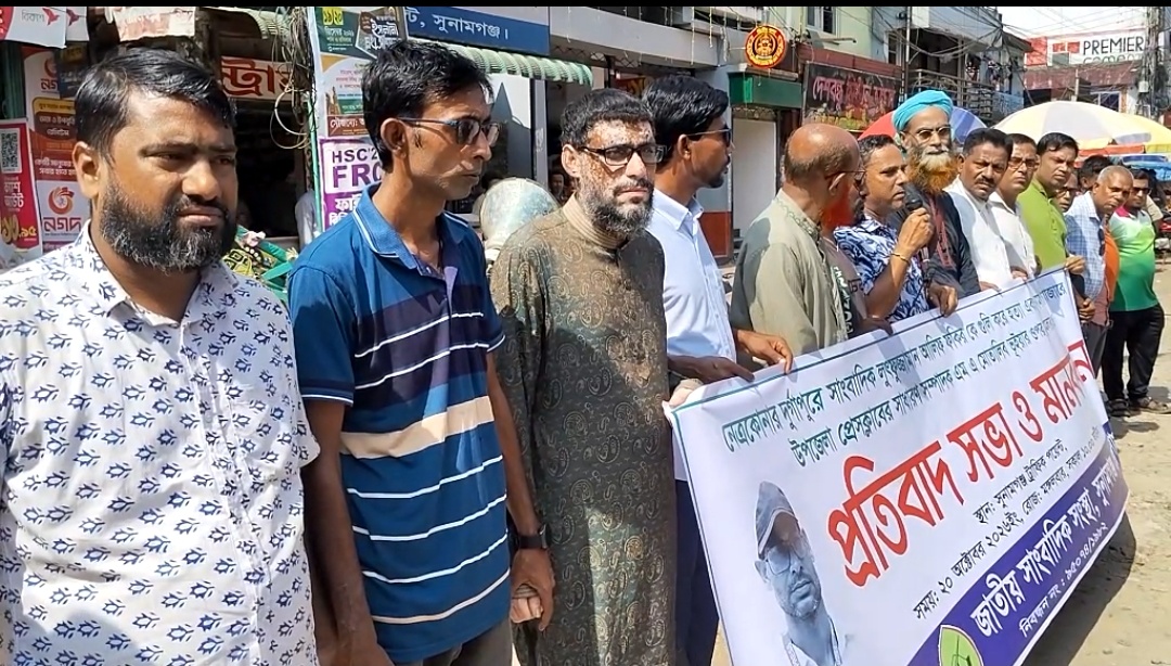 নেএকোণায় সাংবাদিক আলিফ হত্যার প্রতিবাদে সুনামগঞ্জে জাতীয় সাংবাদিক সংস্থার মানববন্ধন।
