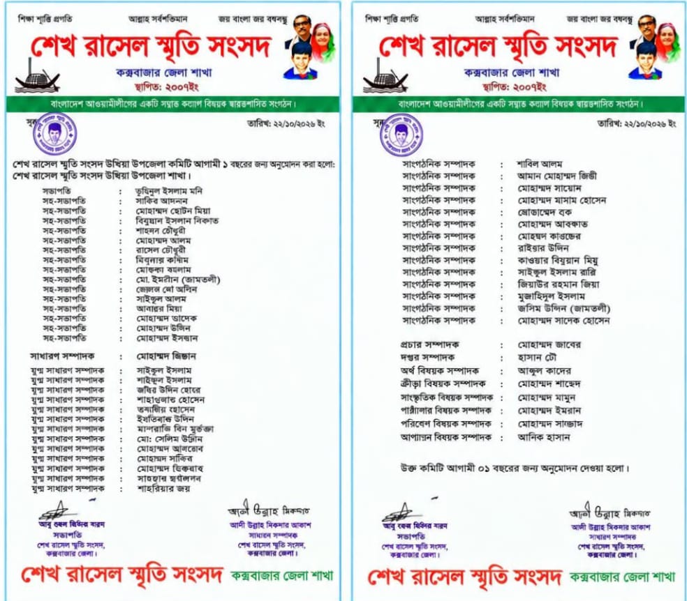 শেখ রাসেল স্মৃতি সংসদ,উখিয়া উপজেলা কমিটি গঠিত