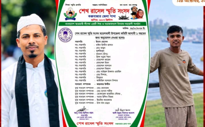 শেখ রাসেল স্মৃতি সংসদ,মহেশখালী উপজেলা কমিটি অনুমোদন