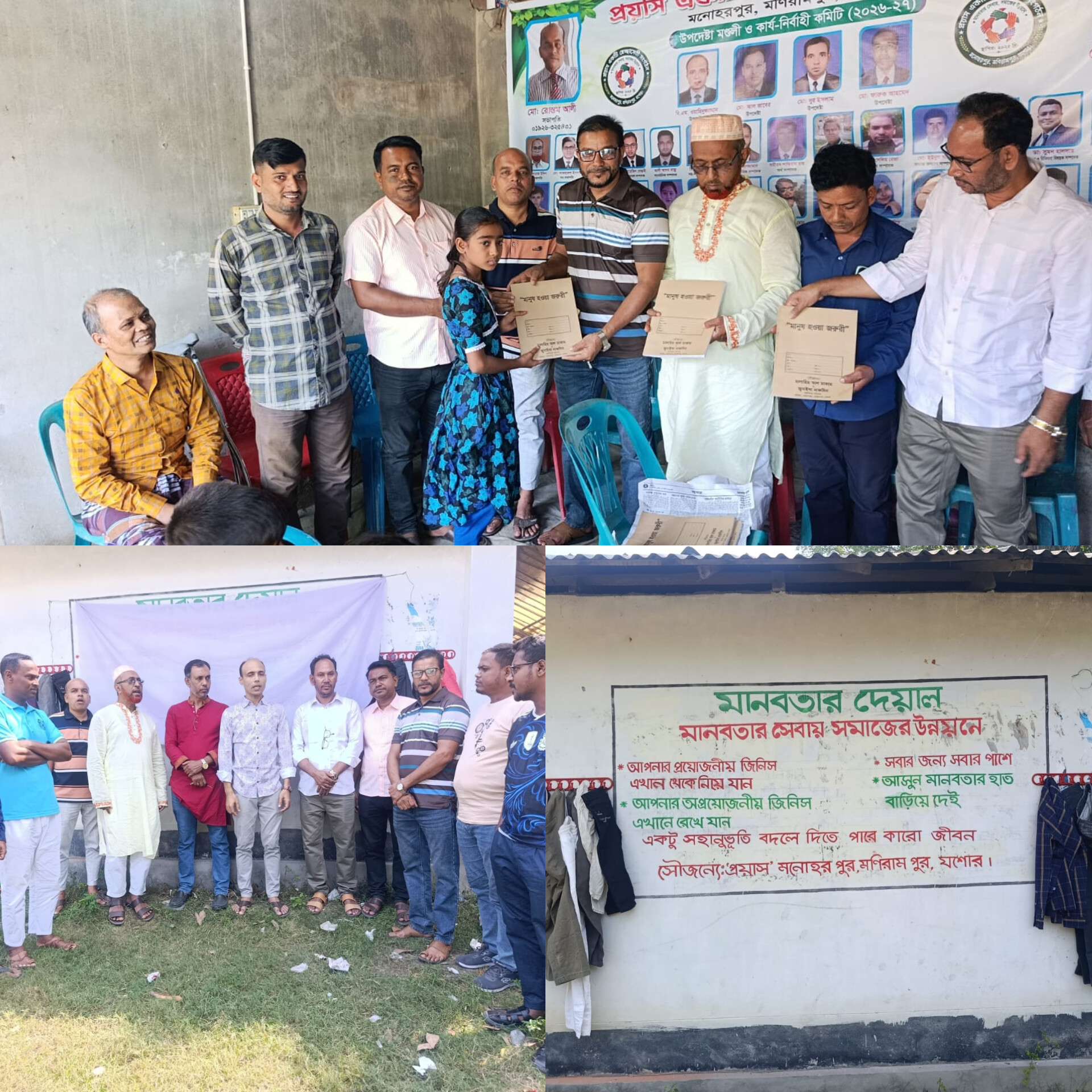 যশোরের মনোহরপুরে ‘মানবতা দেয়াল’ উদ্বোধন করল স্বেচ্ছাসেবী সংগঠন প্রয়াস  কৃতী শিক্ষার্থীদের শিক্ষা উপকরণ বিতরণ, অসুস্থদের সহায়তা; অসহায় মানুষের পাশে দাঁড়ানোর উদ্যোগ
