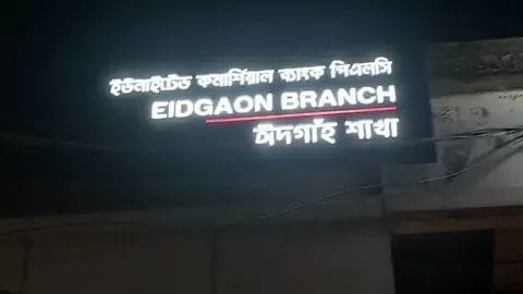 ঈদগাঁও থেকে ৭০ দফায় গ্রাহকের টাকা উধাও!