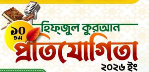 হুফফাজুল কুরআন ফাউন্ডেশনের আয়োজনে..  ঈদগাঁওতে হিফজুল কোরআন প্রতিযোগিতা ২২ অক্টোবর 